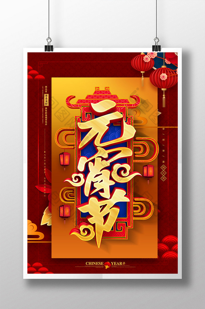 红金色创意中国风元宵节海报