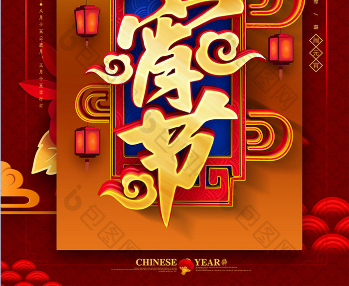 红金色创意中国风元宵节海报