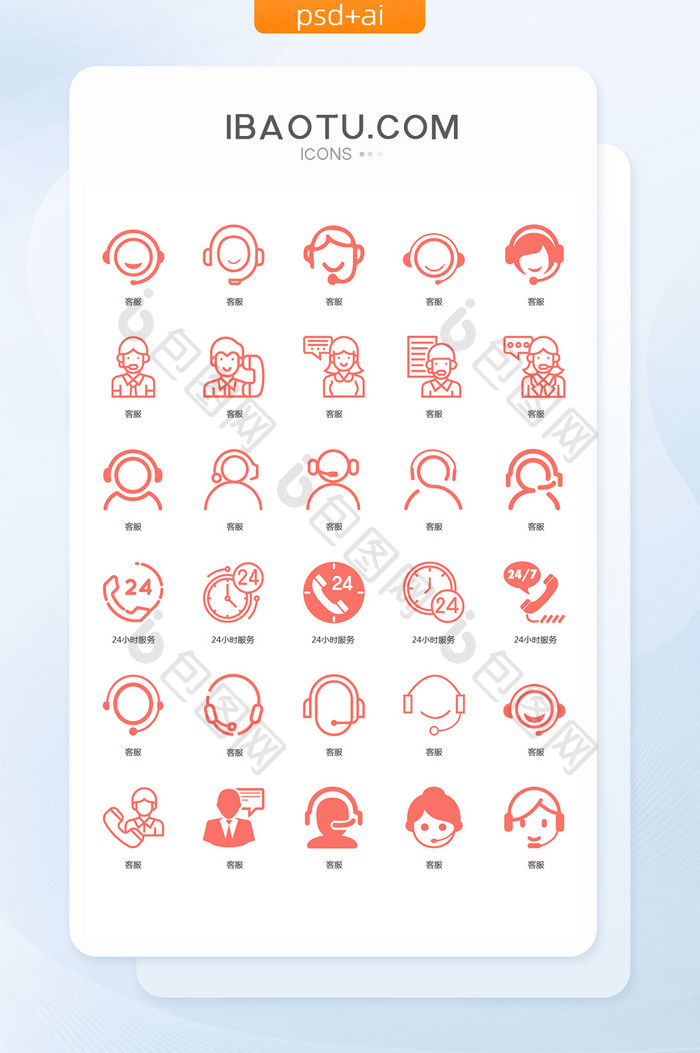 珊瑚橘扁平简约互联网icon客服UI图标