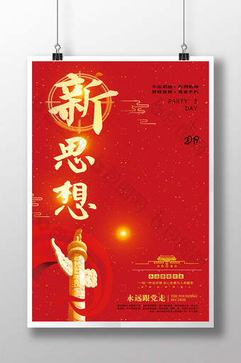 红色大气新中国特色社会主义思想六件套图片