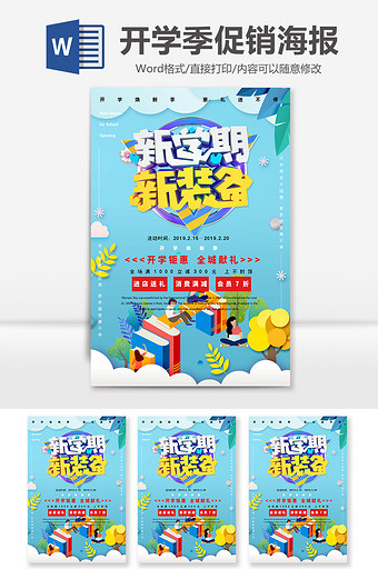 2.5D插画风开学焕新促销Word海报