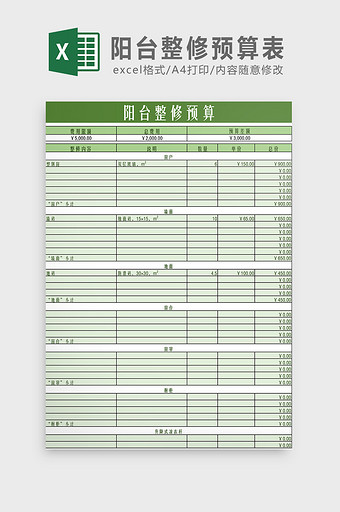 阳台整修预算表Excel模板图片