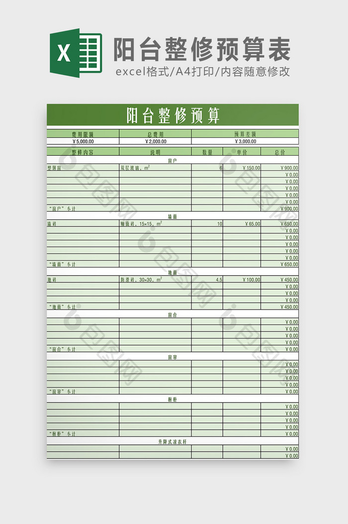 阳台整修预算表Excel模板