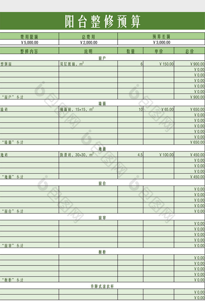 阳台整修预算表Excel模板