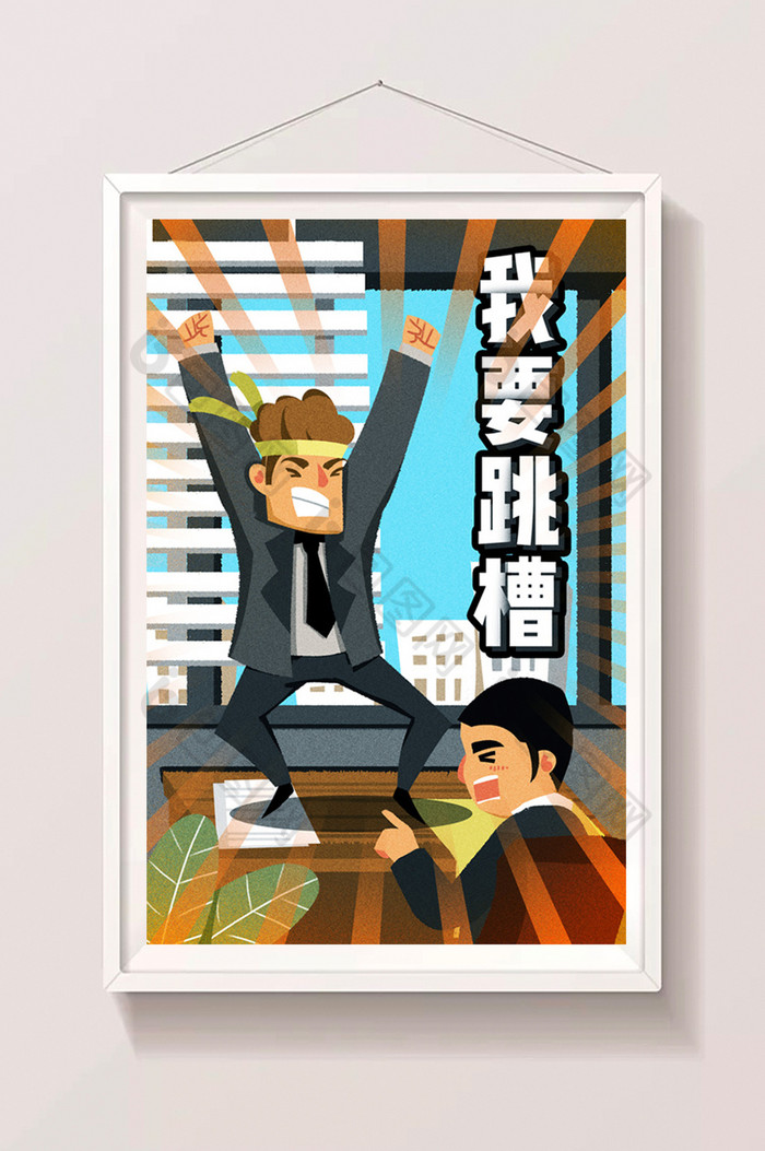 跳槽的图片漫画图片