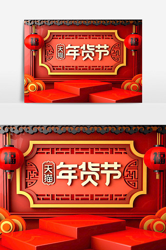 C4D2019年货节新年海报中国场模型图片