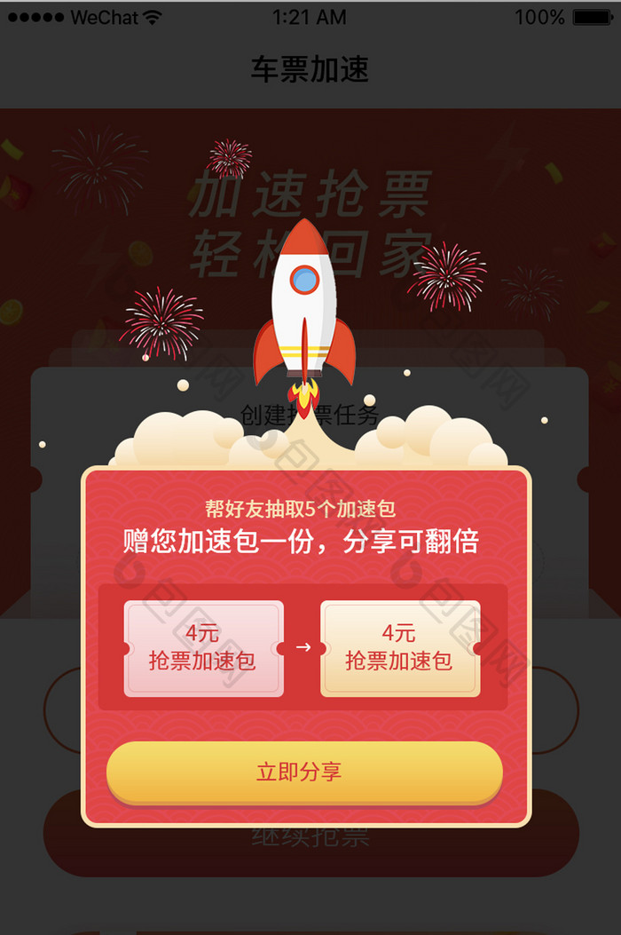 红色新年喜庆车票加速包弹窗