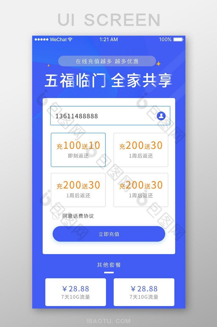 蓝色简约充手机话费活动界面