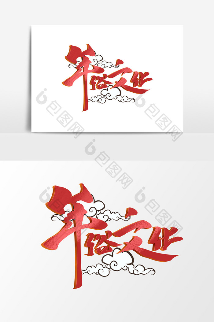 年俗文化中国风书法作品春节习俗新年艺术字