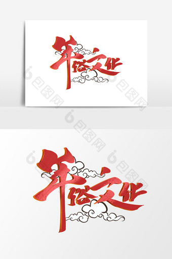 年俗文化中国风书法作品春节习俗新年艺术字图片