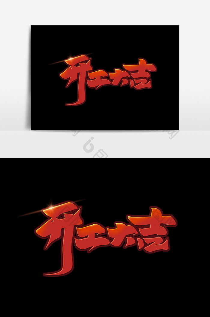 开工大吉中国风书法作品开门红艺术字元素