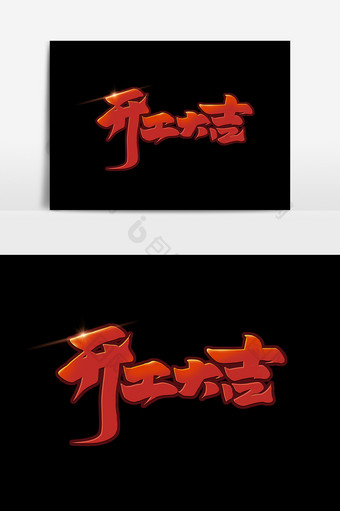 开工大吉中国风书法作品开门红艺术字元素图片