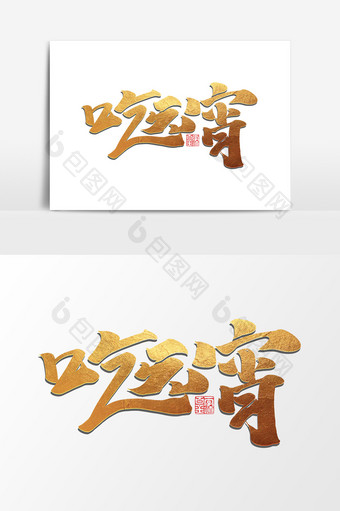 吃元宵中国风书法作品元宵节艺术字元素图片