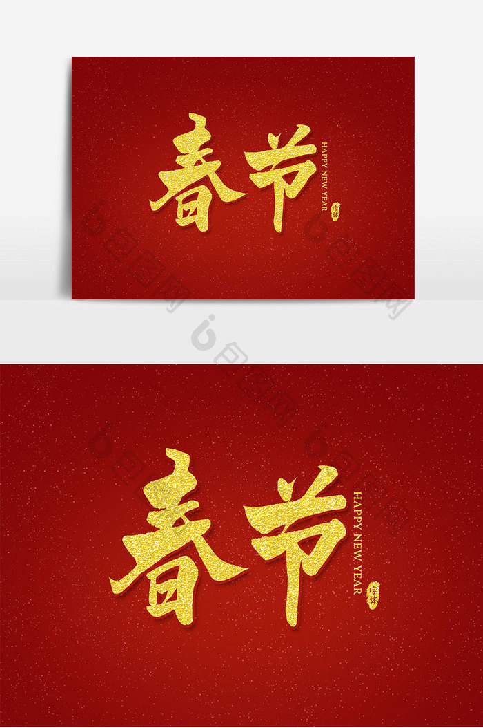 春节书法艺术字设计