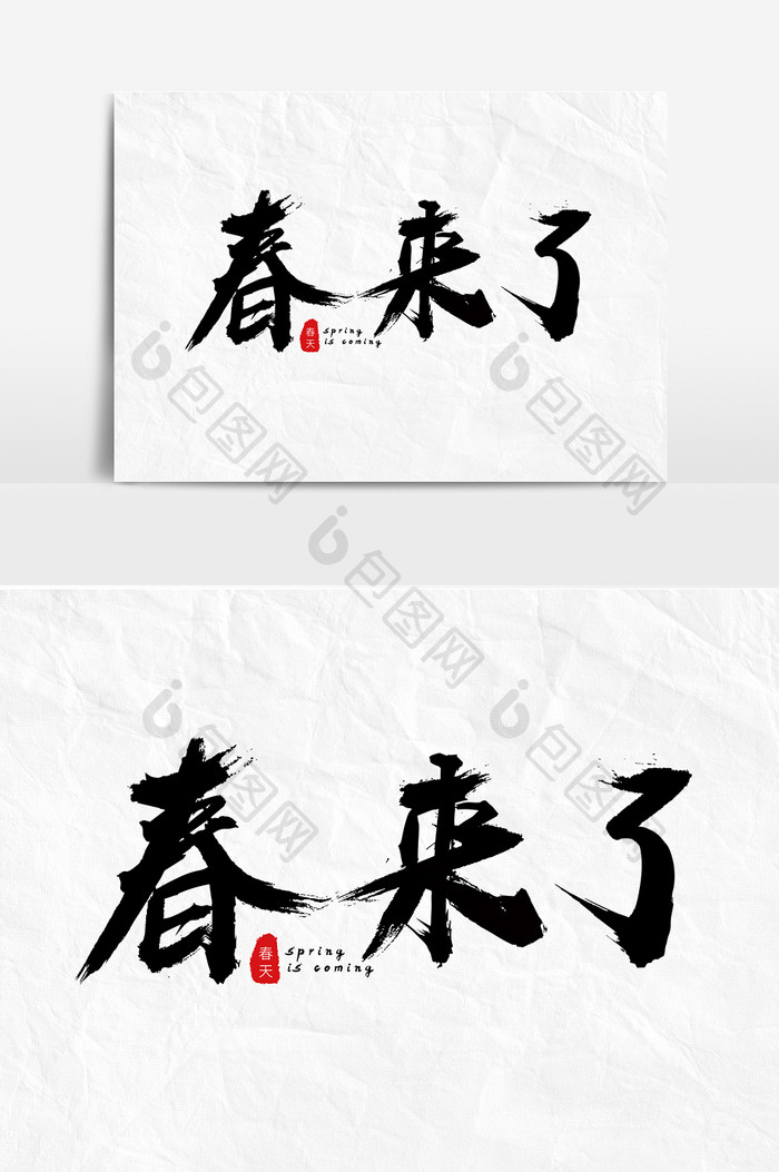 春来了毛笔中国风字体设计