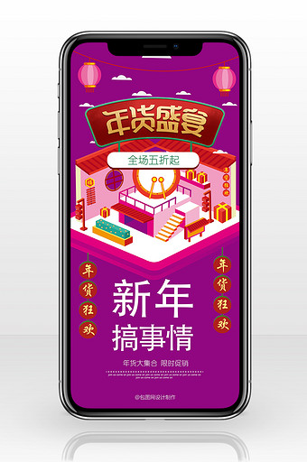 紫色喜庆2019年货节手机海报图片