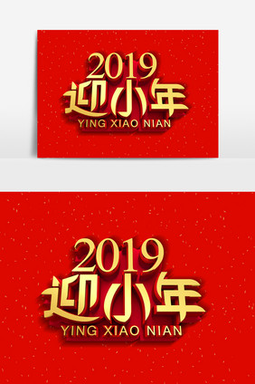 2019迎小年字体效果设计元素