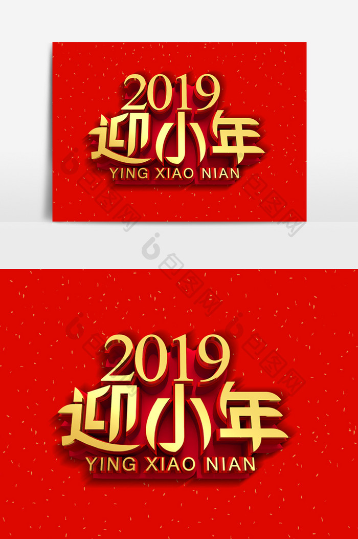 2019迎小年字体效果设计元素