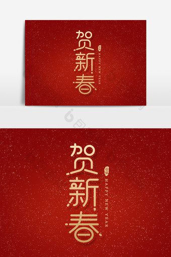 贺新春艺术字 字体设计元素图片