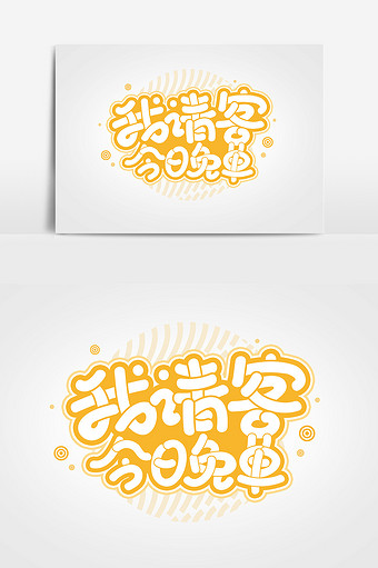 我请客今日免单艺术字字体设计元素图片下载