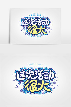 这次活动很大艺术字字体