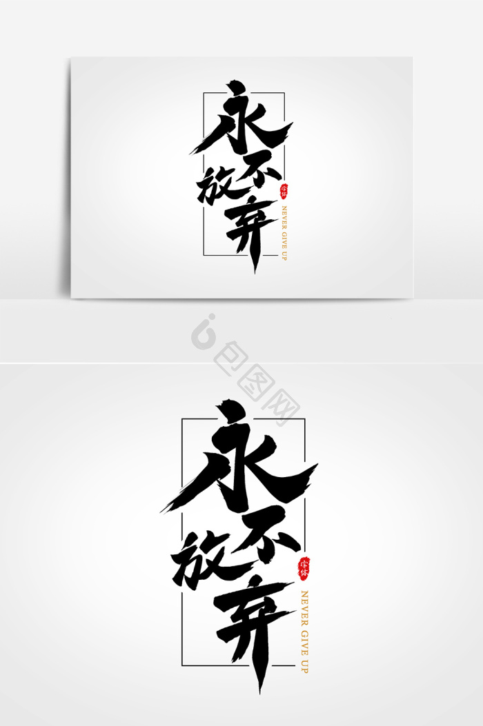 放弃图片-放弃素材免费下载-包图网