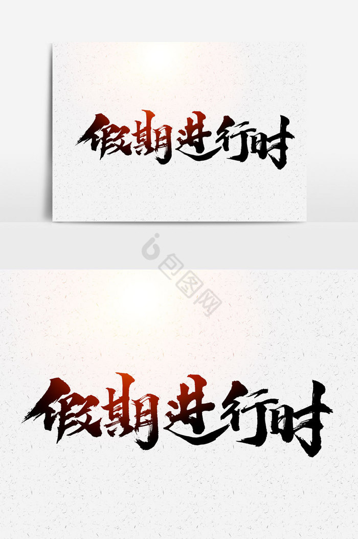 假期进行时文字图片