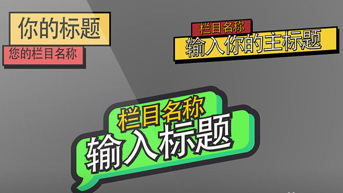 可爱炫彩时尚卡通综艺体育标题条幅字幕条