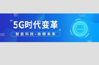 蓝色渐变5G时代智能科技banner设计图片