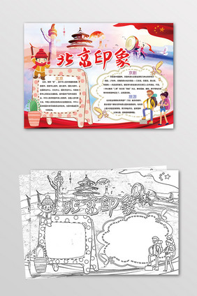 北京印象地理手抄报黑白线描小报
