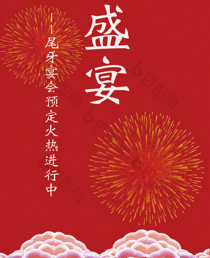 包图网提供精美好看的尾牙晚宴尾牙盛宴素材免费下载,本次作品主题是