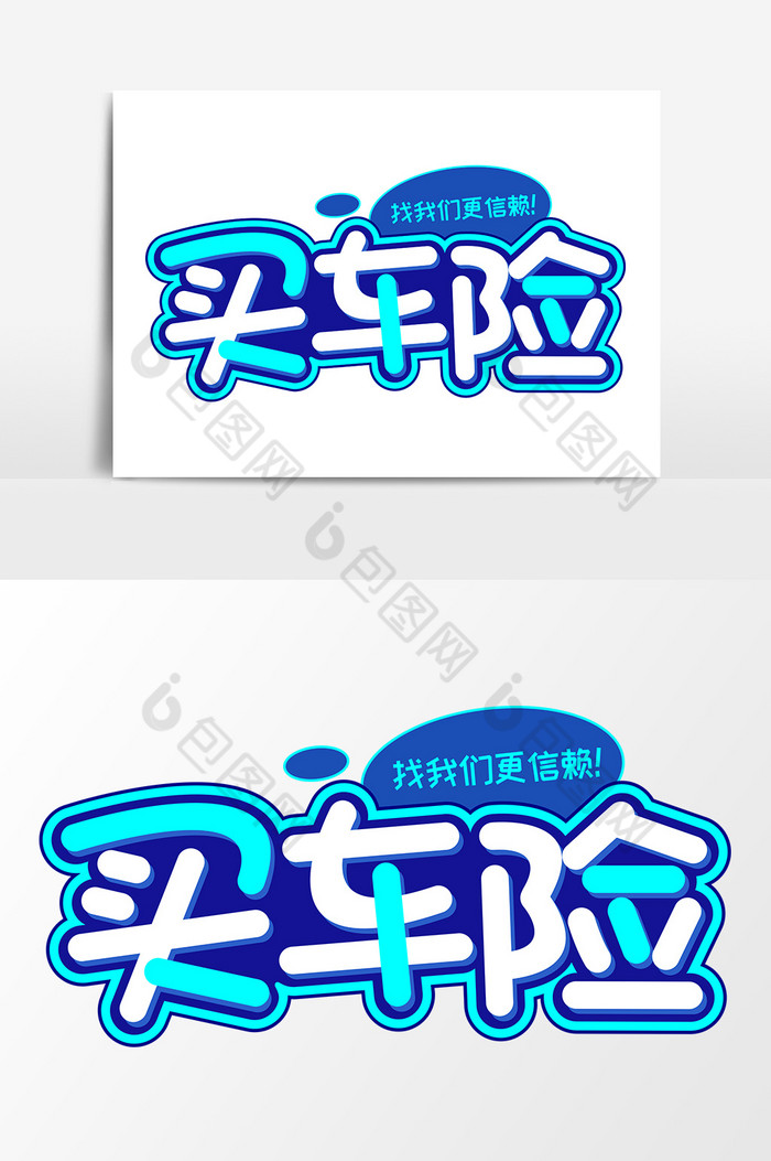 买车险商业艺术字