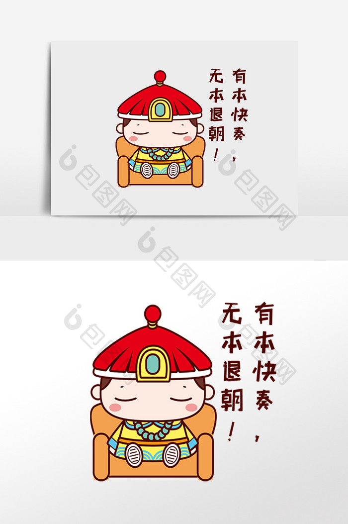 有本快奏无本退朝故宫人物表情包图片