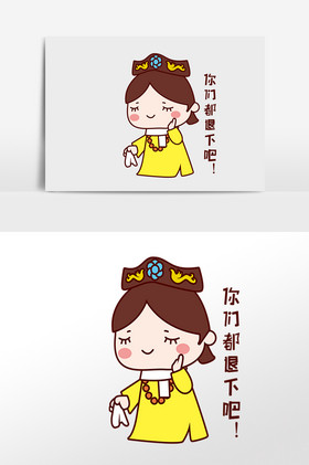 你们都退下吧故宫人物表情包插画图片