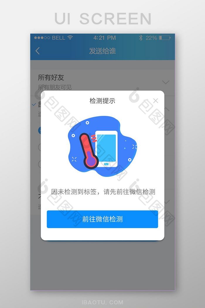 蓝色小工具APP检测提示弹窗设计