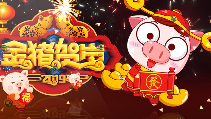 2019猪年公司新年春节联欢晚会片头