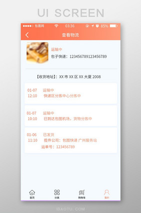 珊瑚橘渐变简约查看物流信息UI移动界面