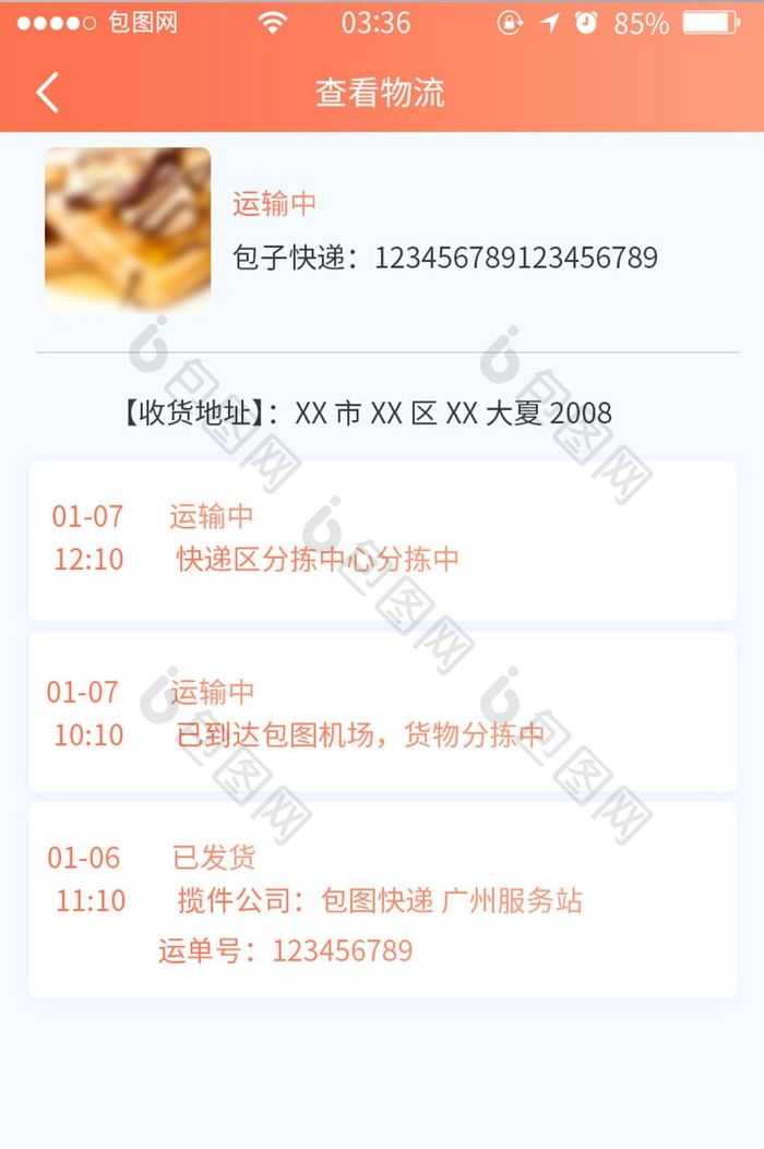 珊瑚橘渐变简约查看物流信息UI移动界面