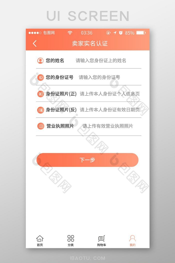 珊瑚橘渐变简约卖家实名认证UI移动界面图片图片
