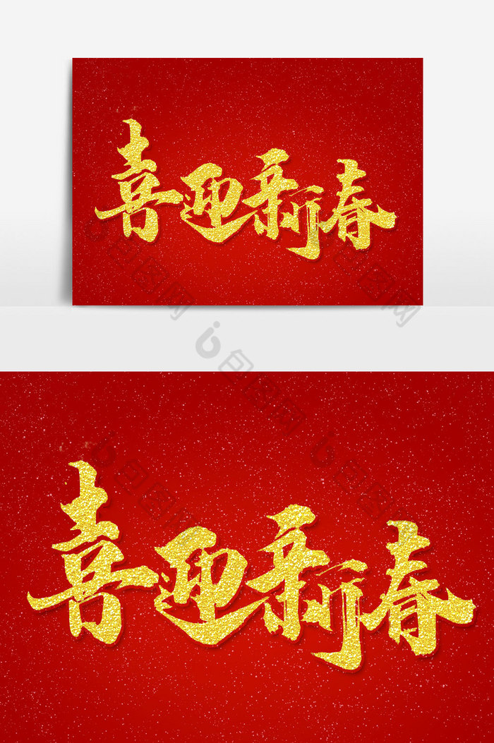 喜迎新春文字图片