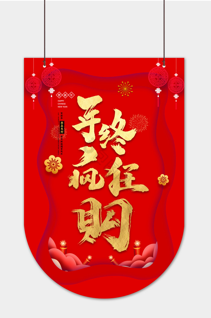 新年年终疯狂购超市吊旗图片