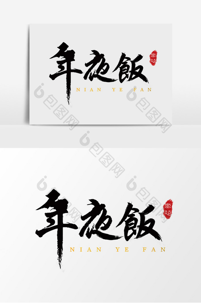 字体设计中国风手写毛笔过年年夜饭