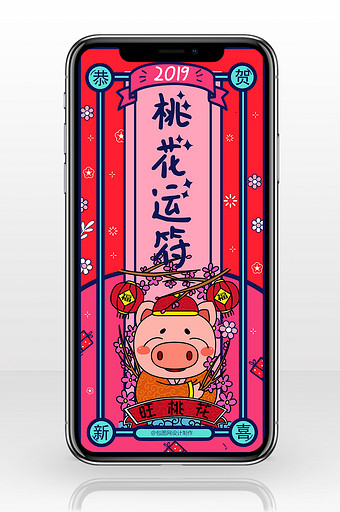 玫红色2019新年风桃花运符手机海报图片