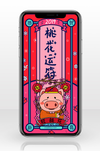 玫红色2019新年风桃花运符手机海报图片下载