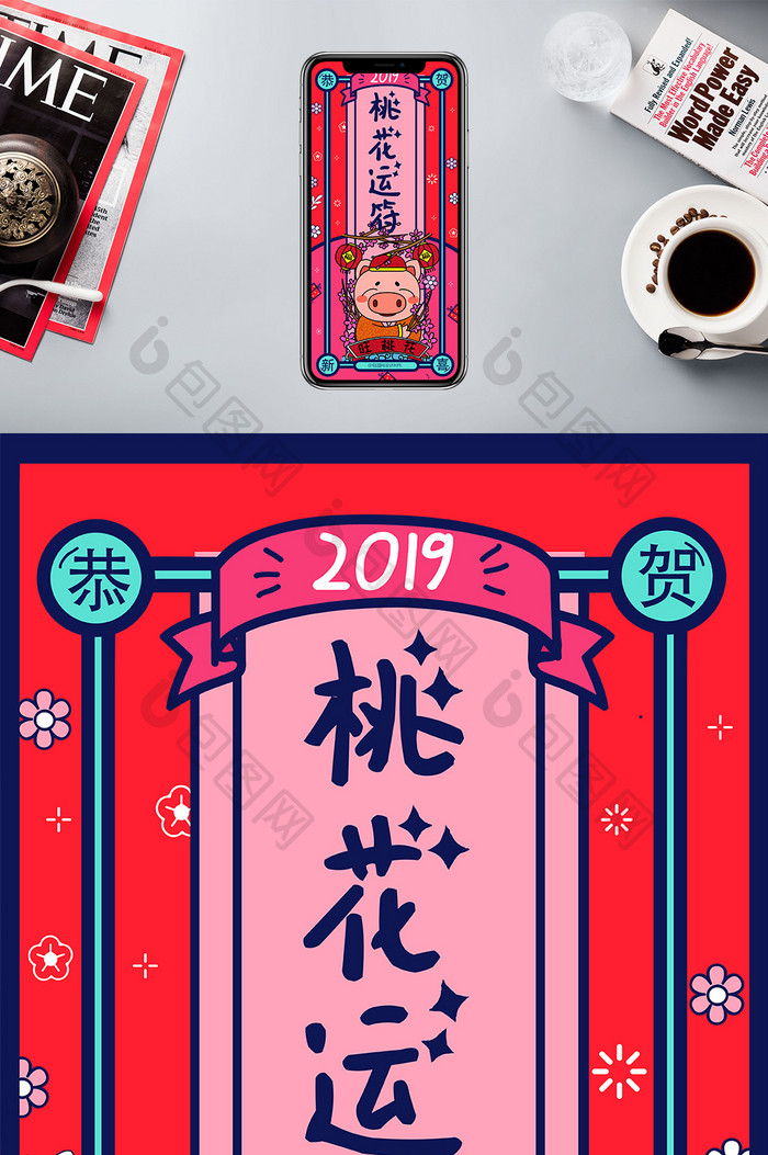 玫红色2019新年风桃花运符手机海报