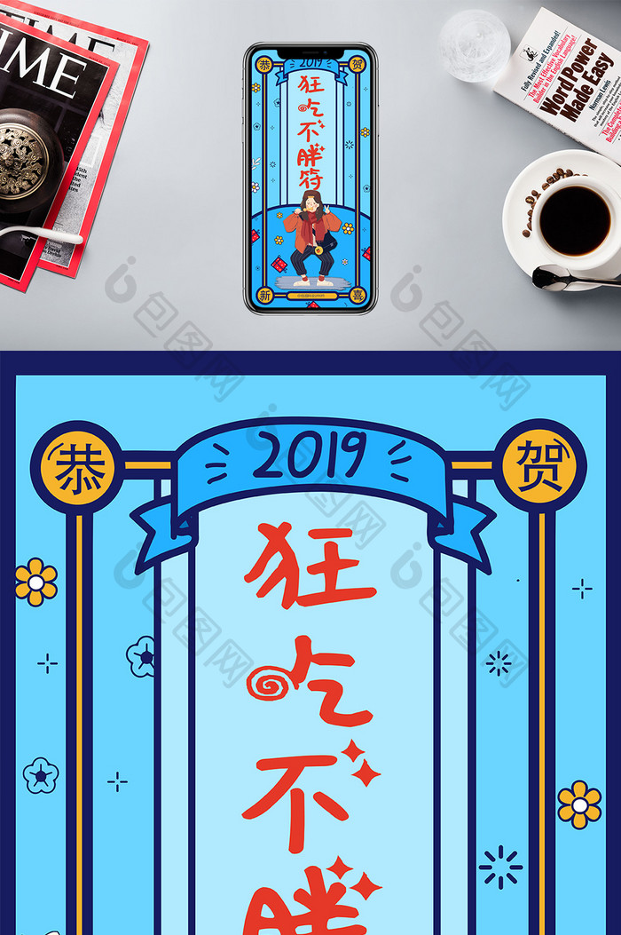 蓝色2019新年风狂吃不胖符手机海报