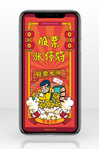 红色喜庆2019春节风股票涨停符手机海报图片