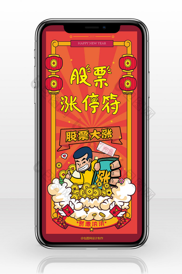 红色喜庆2019春节风股票涨停符手机海报