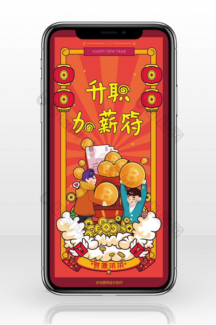 红色喜庆新年风升职加薪符手机海报