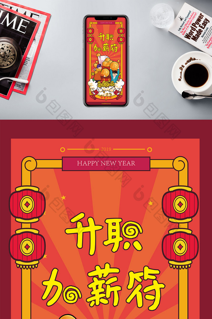 红色喜庆新年风升职加薪符手机海报